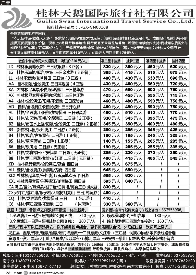 r28桂林天鹅国际旅行社—地接总报价