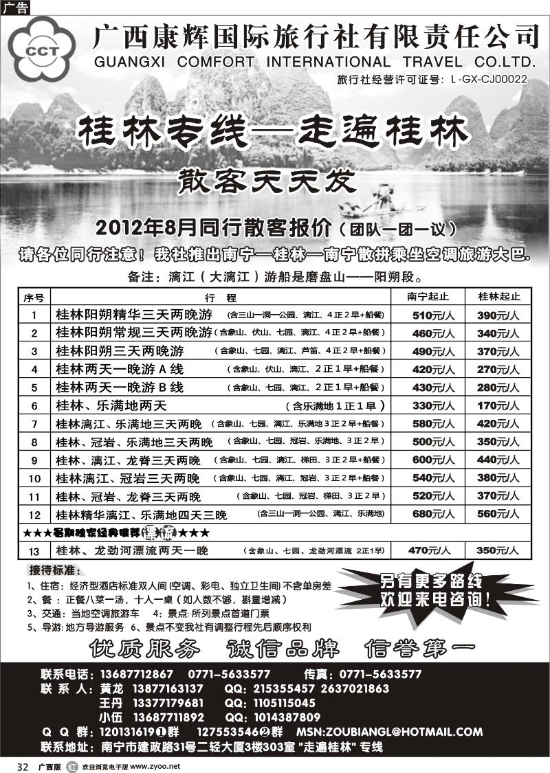 r32广西康辉—桂林专线