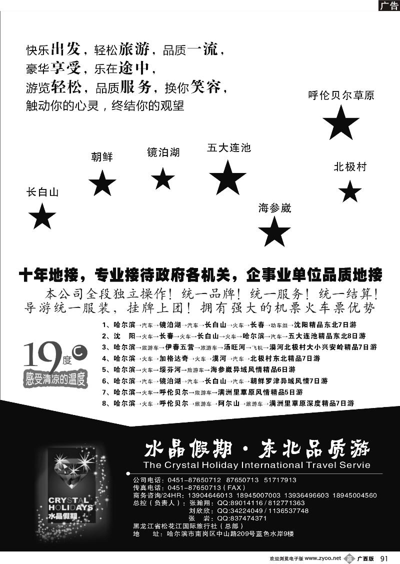 b91水晶假期●东北全线品质游