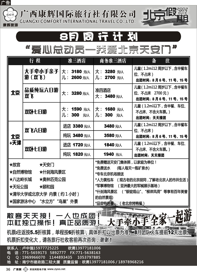 b36-康辉国旅出境旅游中心—北京假期