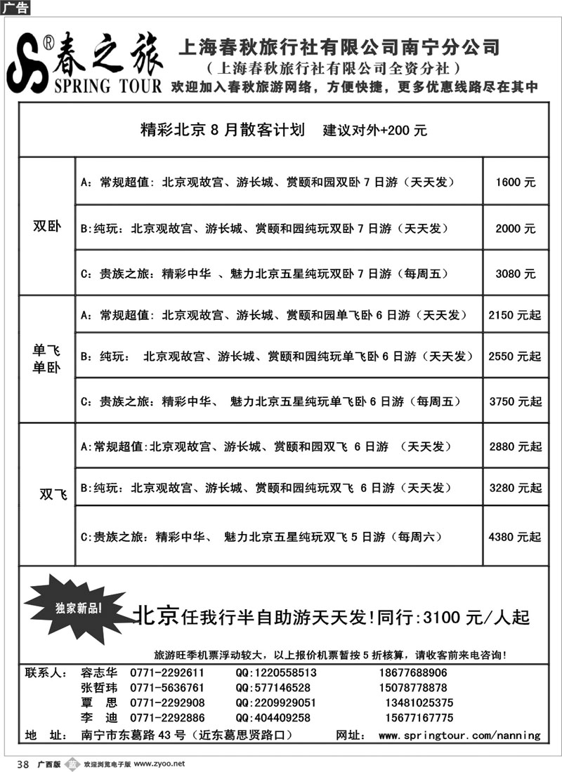 b38春秋旅游—北京8月散客计划