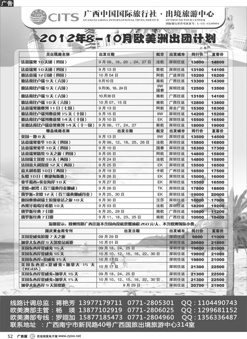 r52广西国旅出境中心—2012年欧美洲出团计划