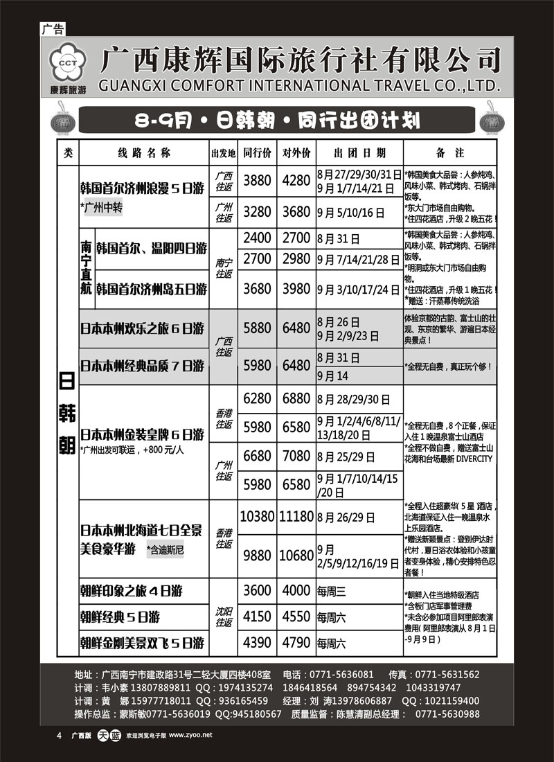 单彩天蓝r04-康辉国旅出境旅游中心—2012年8-9月日韩朝同行计划