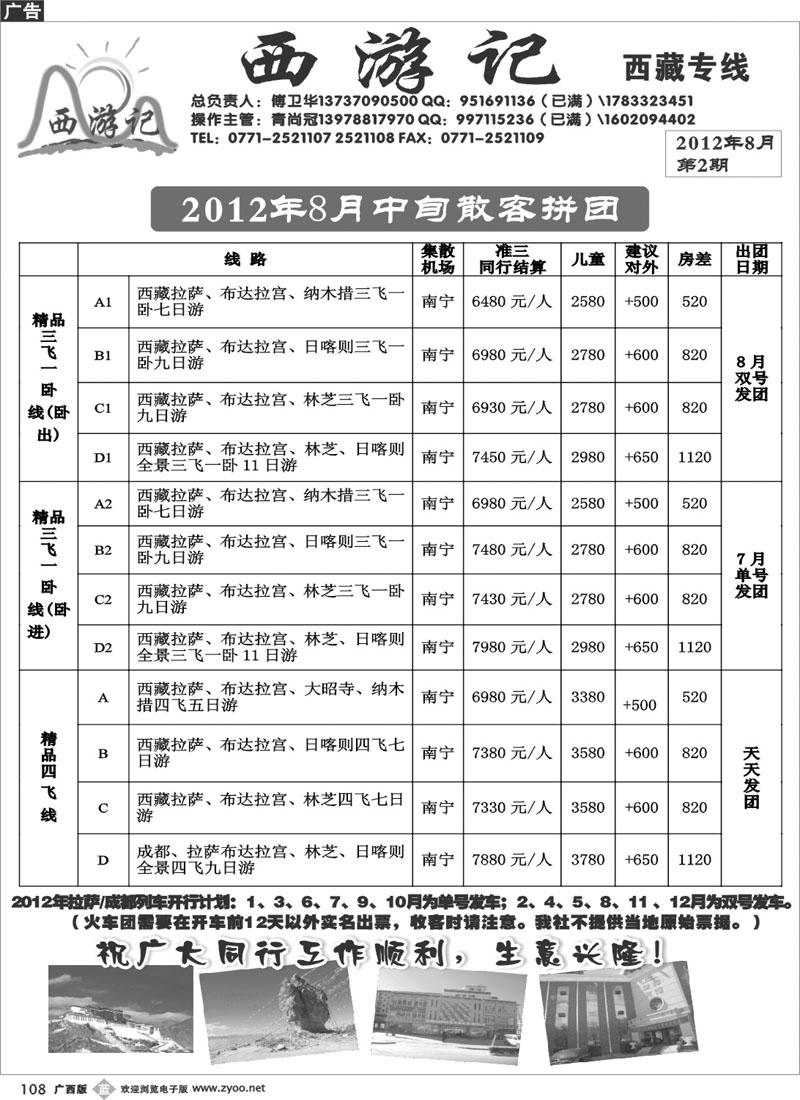 b108西游记-西藏专线