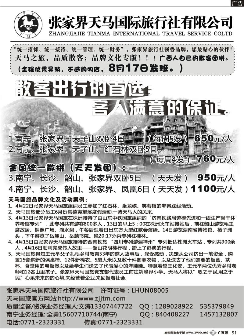 b91-张家界天马国旅南宁办