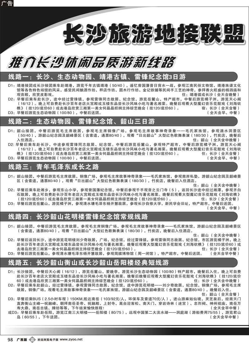 b98长沙旅游地接联盟