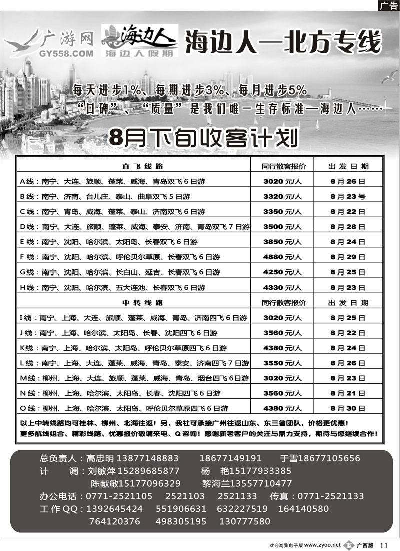 b11广游网—海边人—山东、东北专线