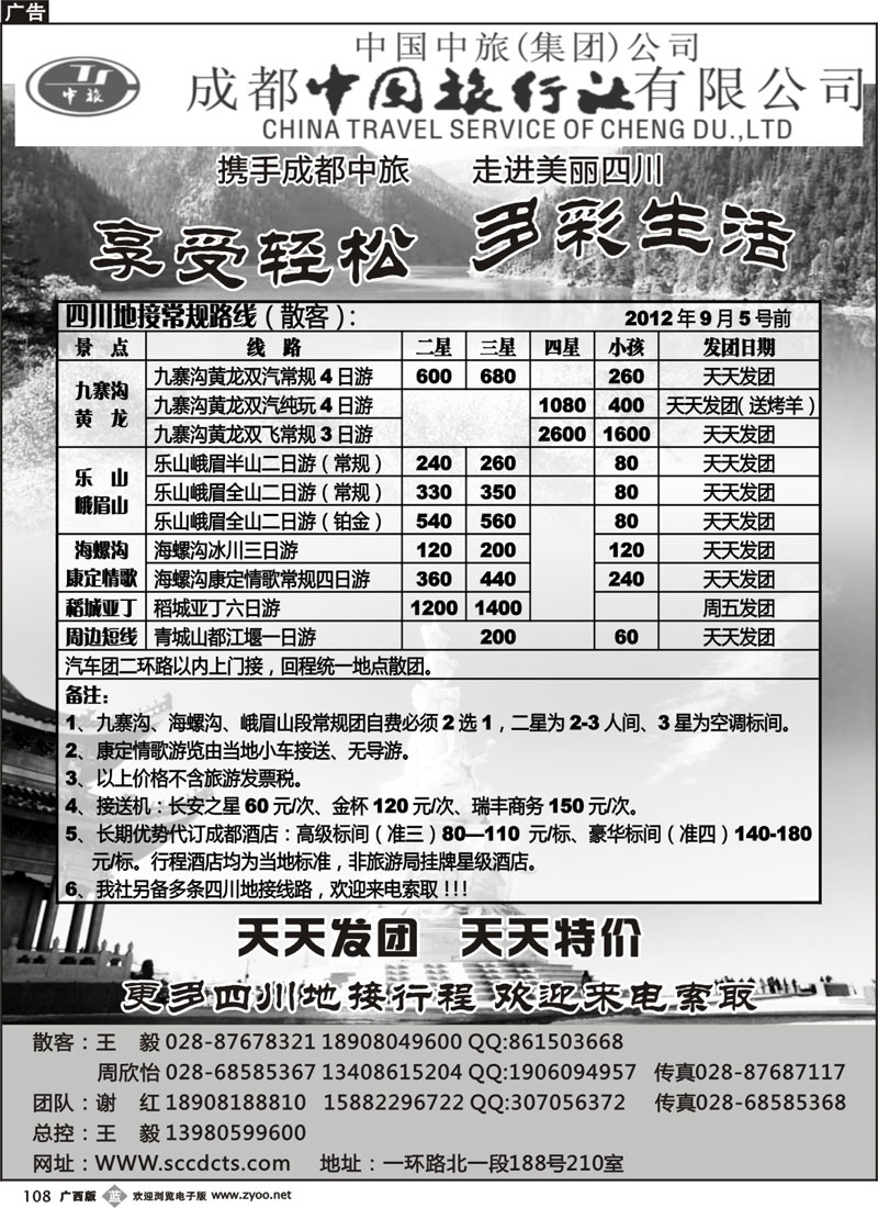 b108成都中旅—四川九寨沟专线