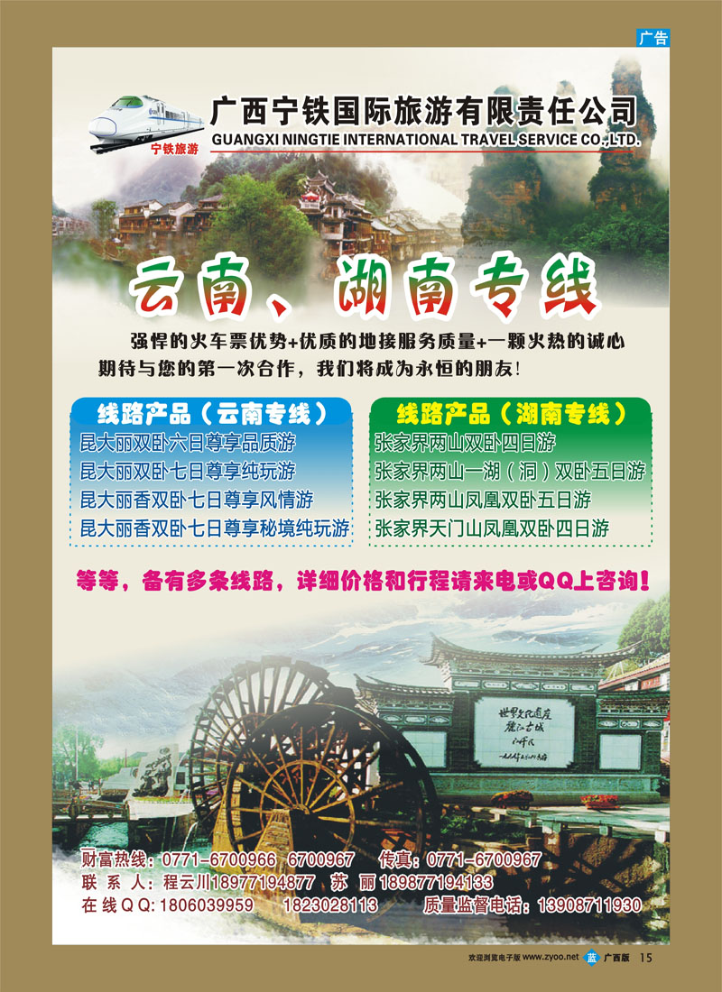 bb15-广西宁铁国际旅游有限责任公司（云南张家界之旅）