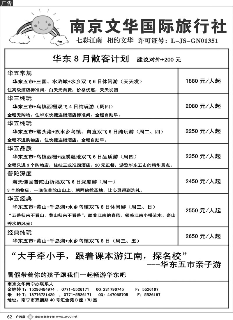b62南京文华—华东8月散客计划