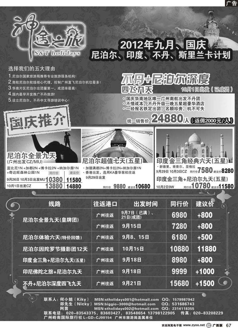 r67神途之旅—尼泊尔、印度、不丹国庆计划