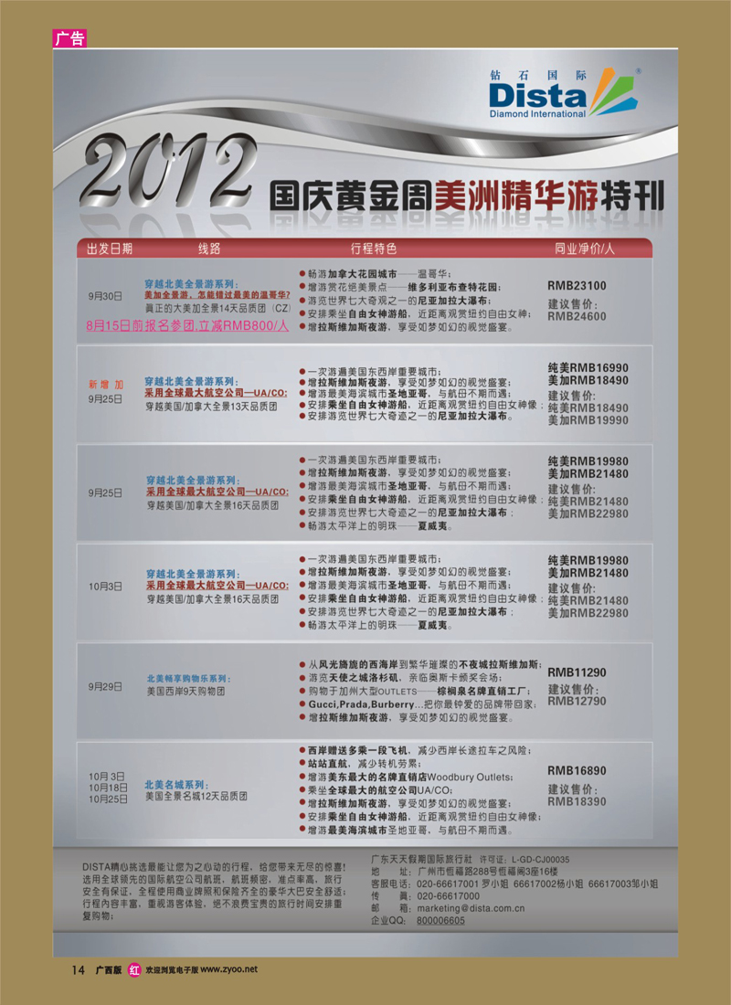 rr14钻石国际旅行社——国庆美国精华游特刊