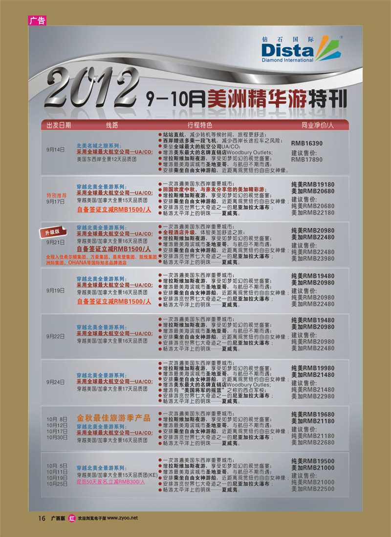 rr16钻石国际旅行社——9月美国精华游特刊