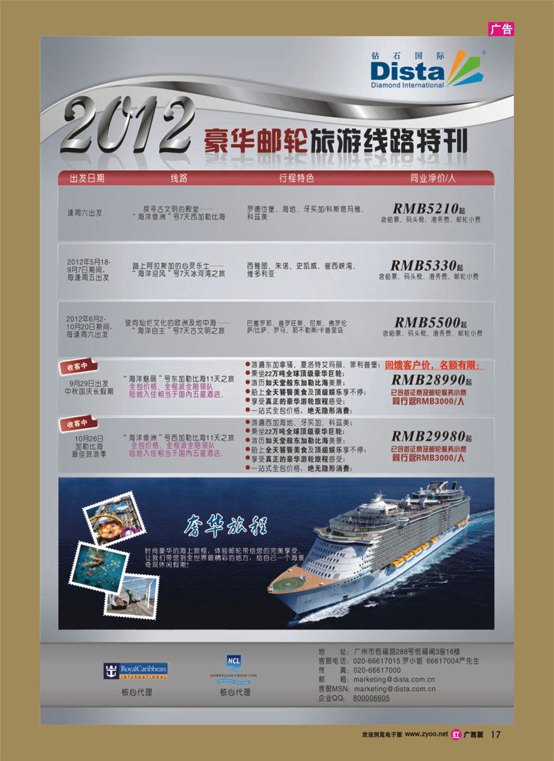 rr17钻石国际旅行社——豪华邮轮旅游线路特刊