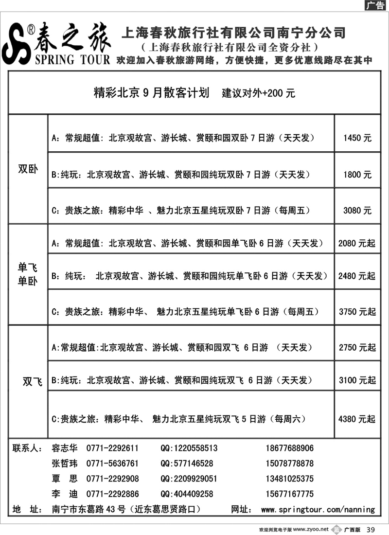 b39春秋旅游—北京9月散客计划