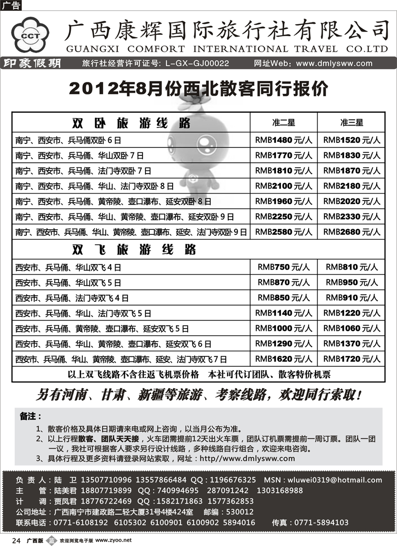 b24广西康辉—印象.西北专线