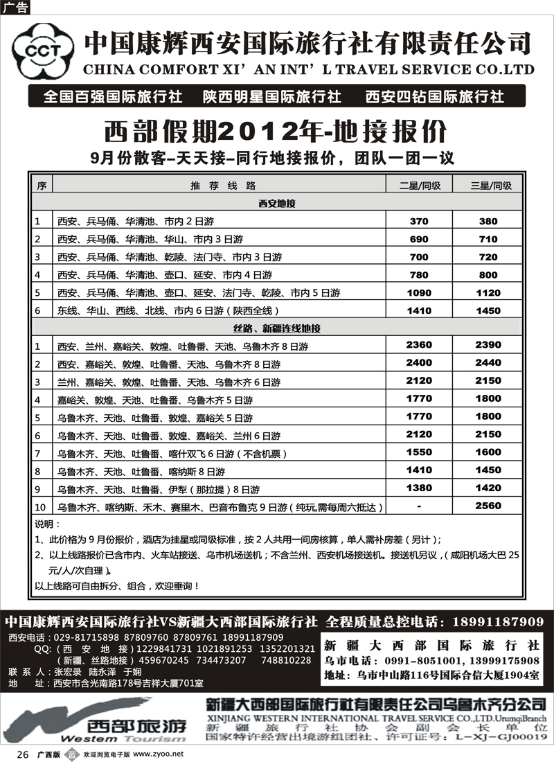 b26中国康辉西安国际旅行社.新疆大西部国际旅行社