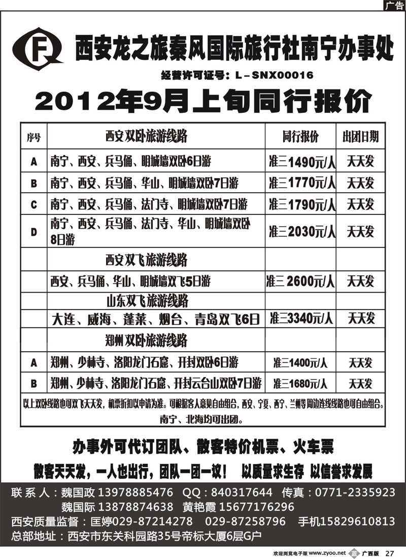 b27西安龙之旅秦风国际旅行社南宁办事处