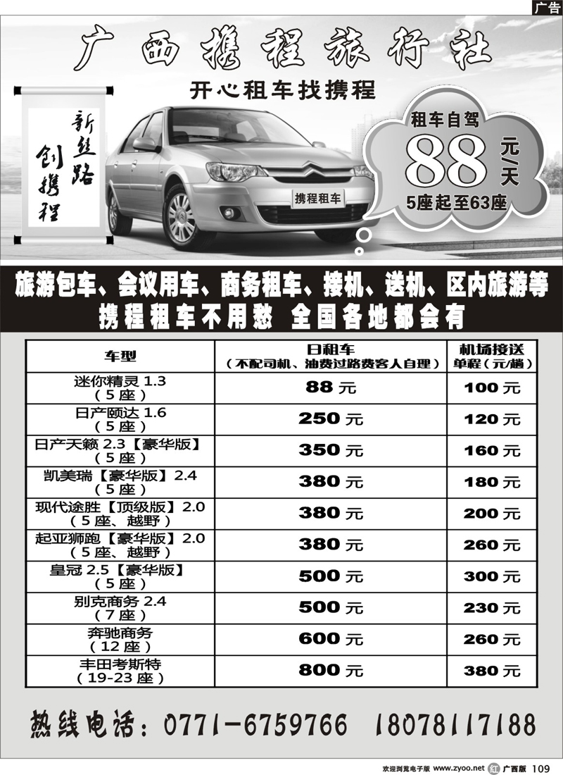 r109广西携程旅行社——开心租车找携程