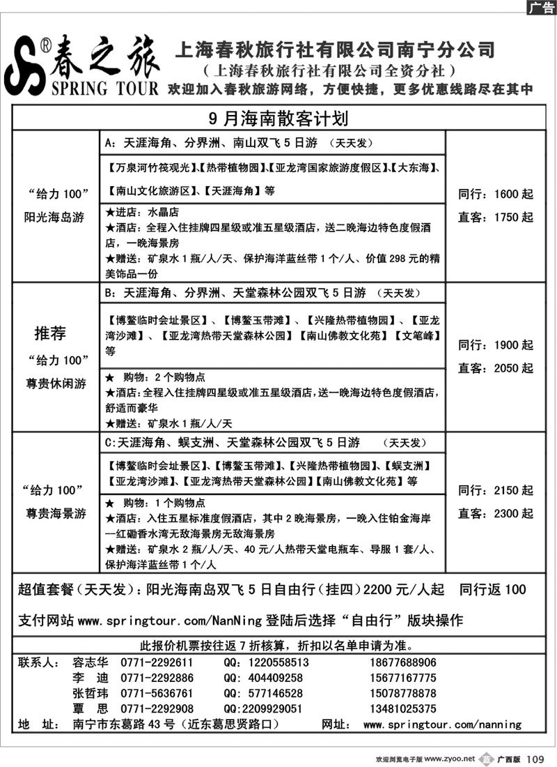 b109春秋旅游—9月海南散客计划表