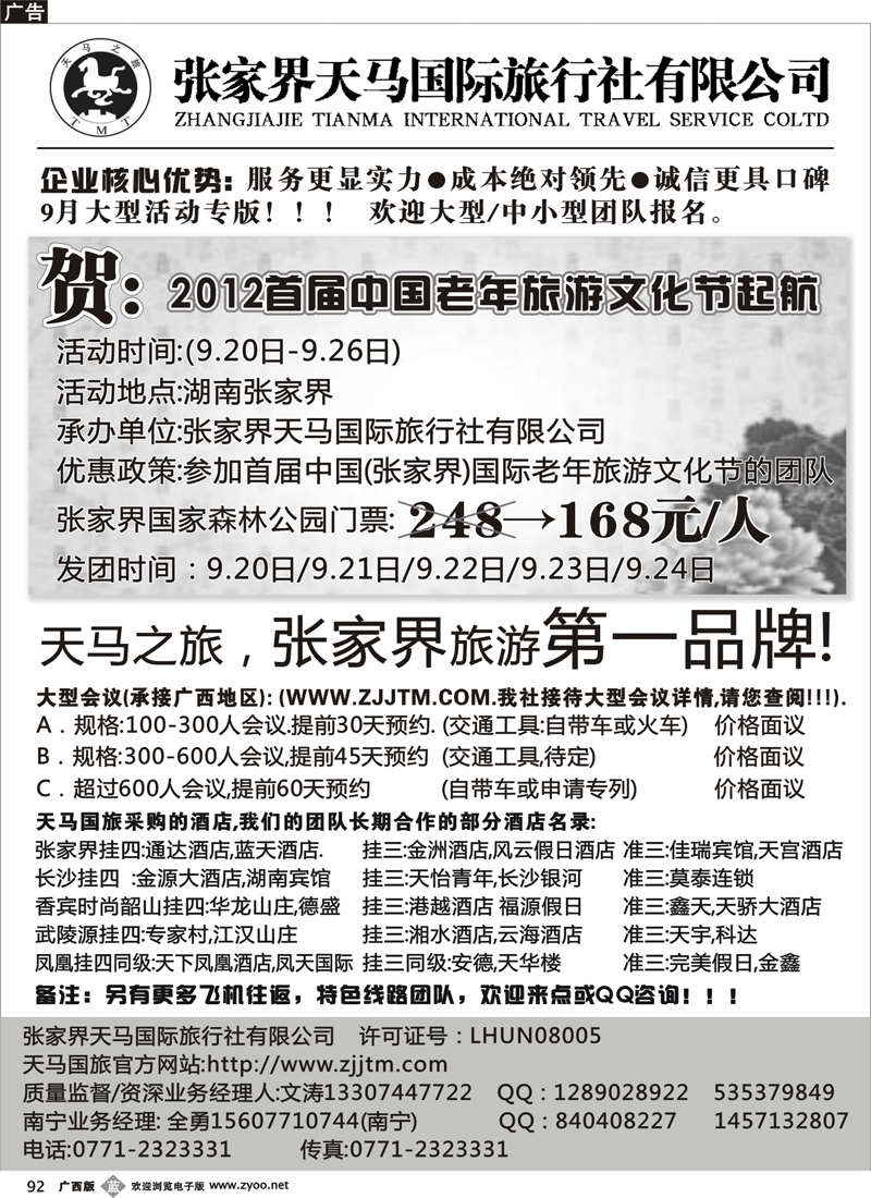 b92-张家界天马国旅南宁办