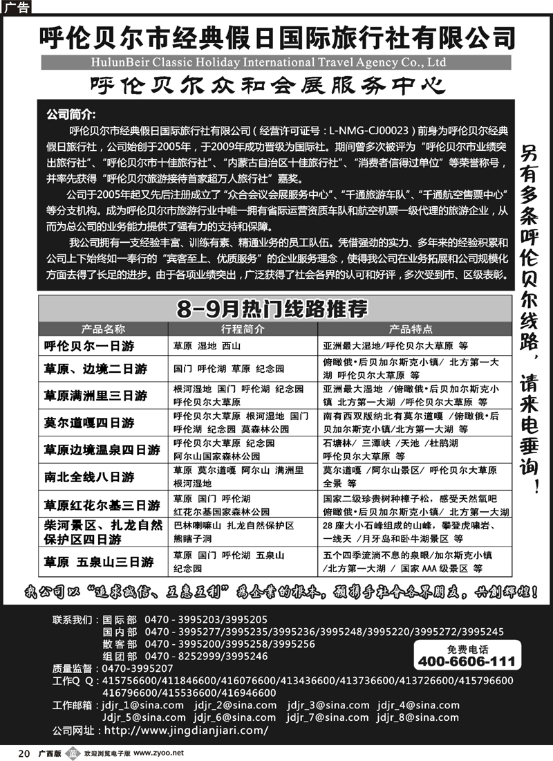 b20呼伦贝尔市经典假日国际旅行社