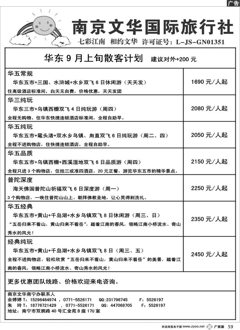 b59南京文华—华东9月上旬散客计划