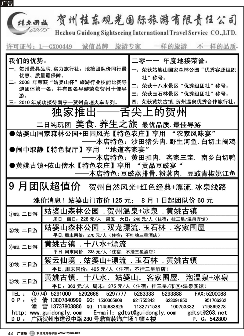 r38贺州桂东观光国际旅游有限责任公司