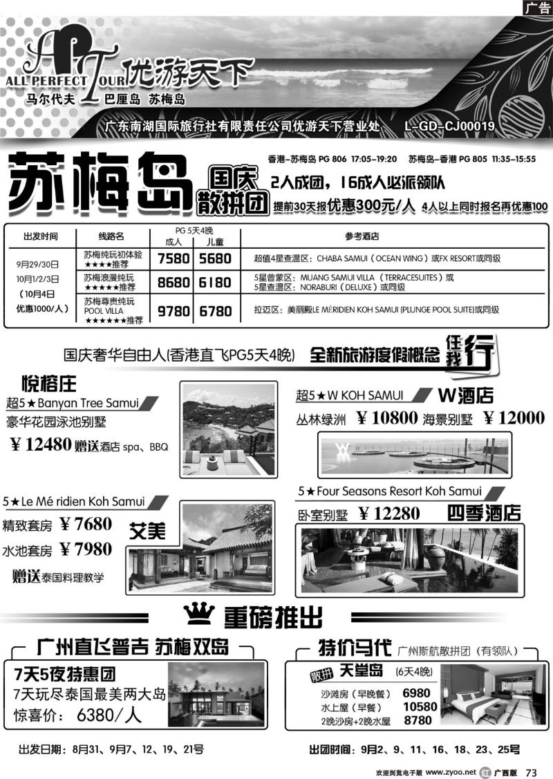 r73优游天下--苏梅、巴厘、马代