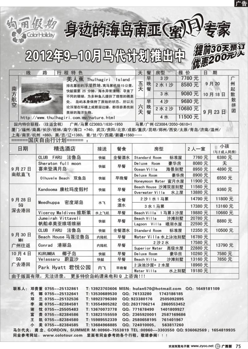 r75炫丽假期--马尔代夫9月及十一计划