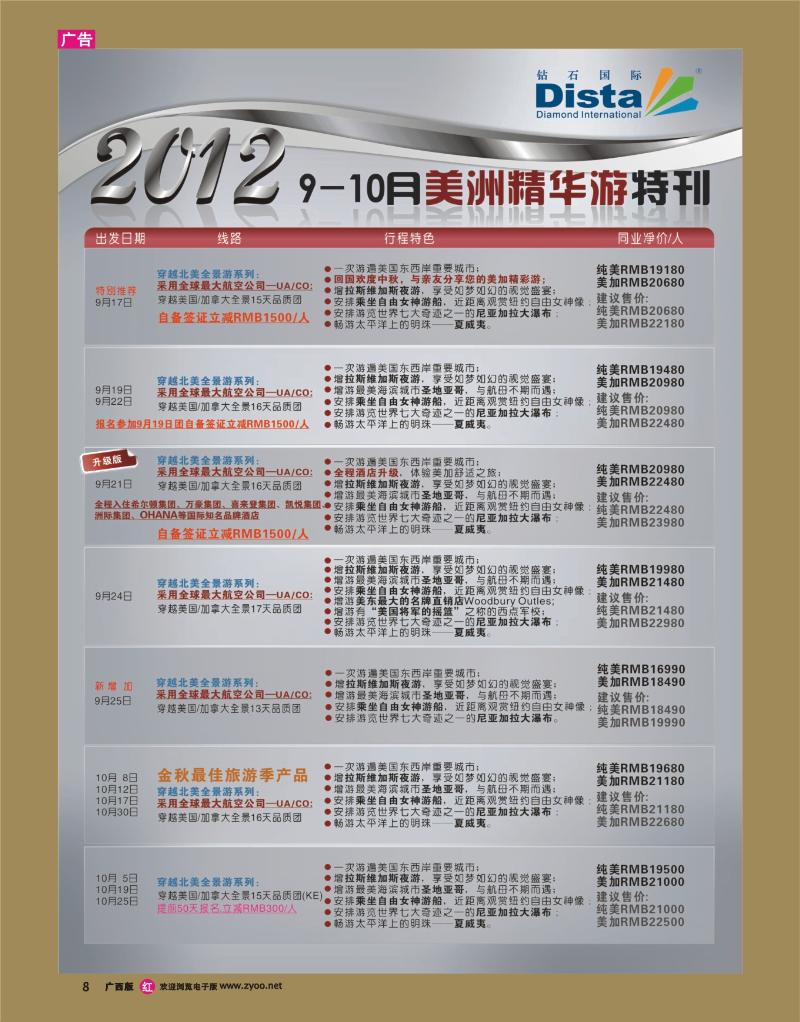 rr08钻石国际旅行社——9-10月美国精华游特刊