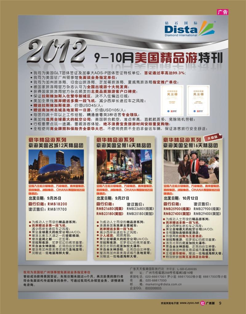 rr09钻石国际旅行社——9-10月美国精品游特刊