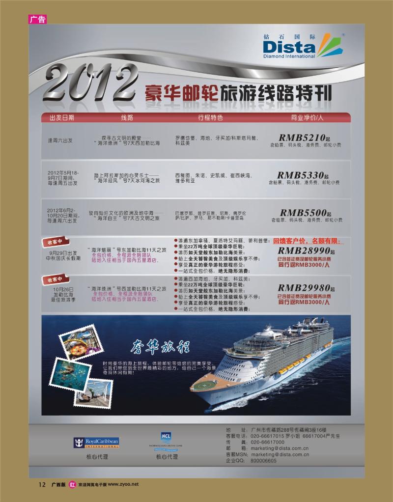 rr12钻石国际旅行社——豪华邮轮旅游线路特刊