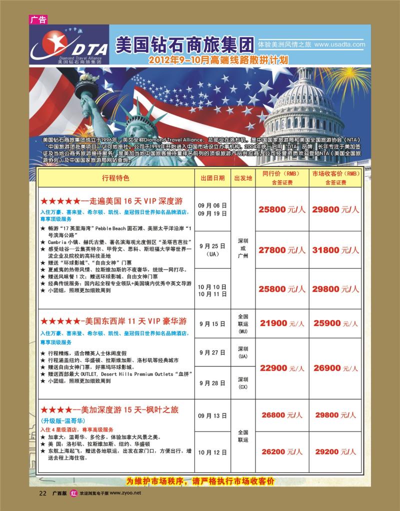 rr22美国钻石商旅集团（DTA）--美加高端VIP散拼