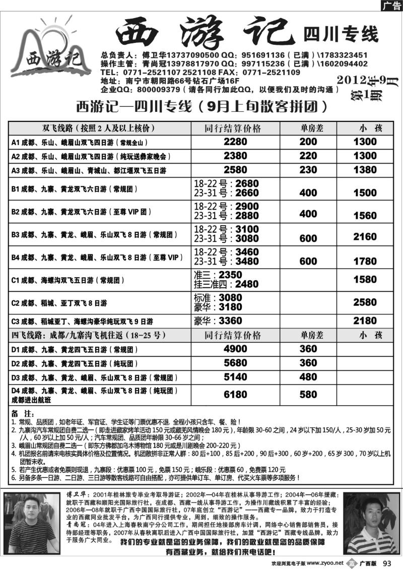 b93西游记—四川专线