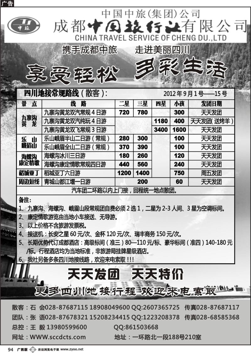 b94成都中旅—四川九寨沟专线