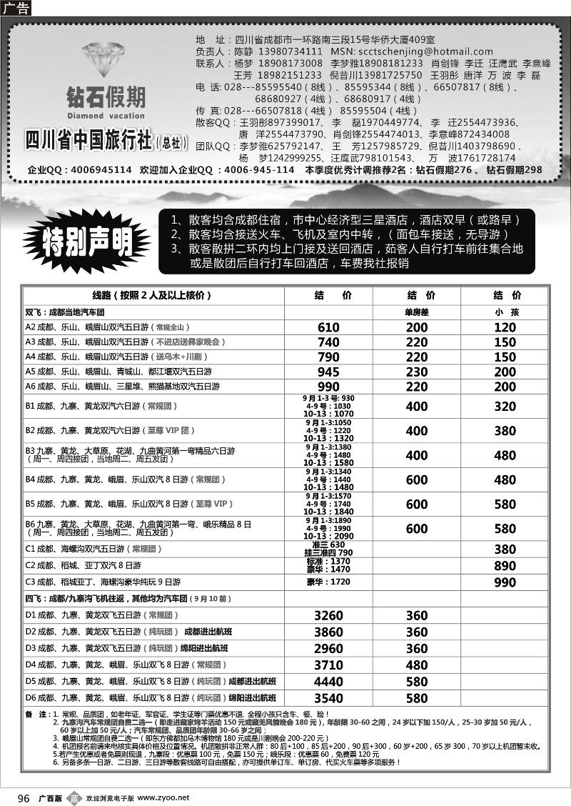 b96四川省中国旅行社总社●九寨、峨眉、乐山专业地接●钻石假期