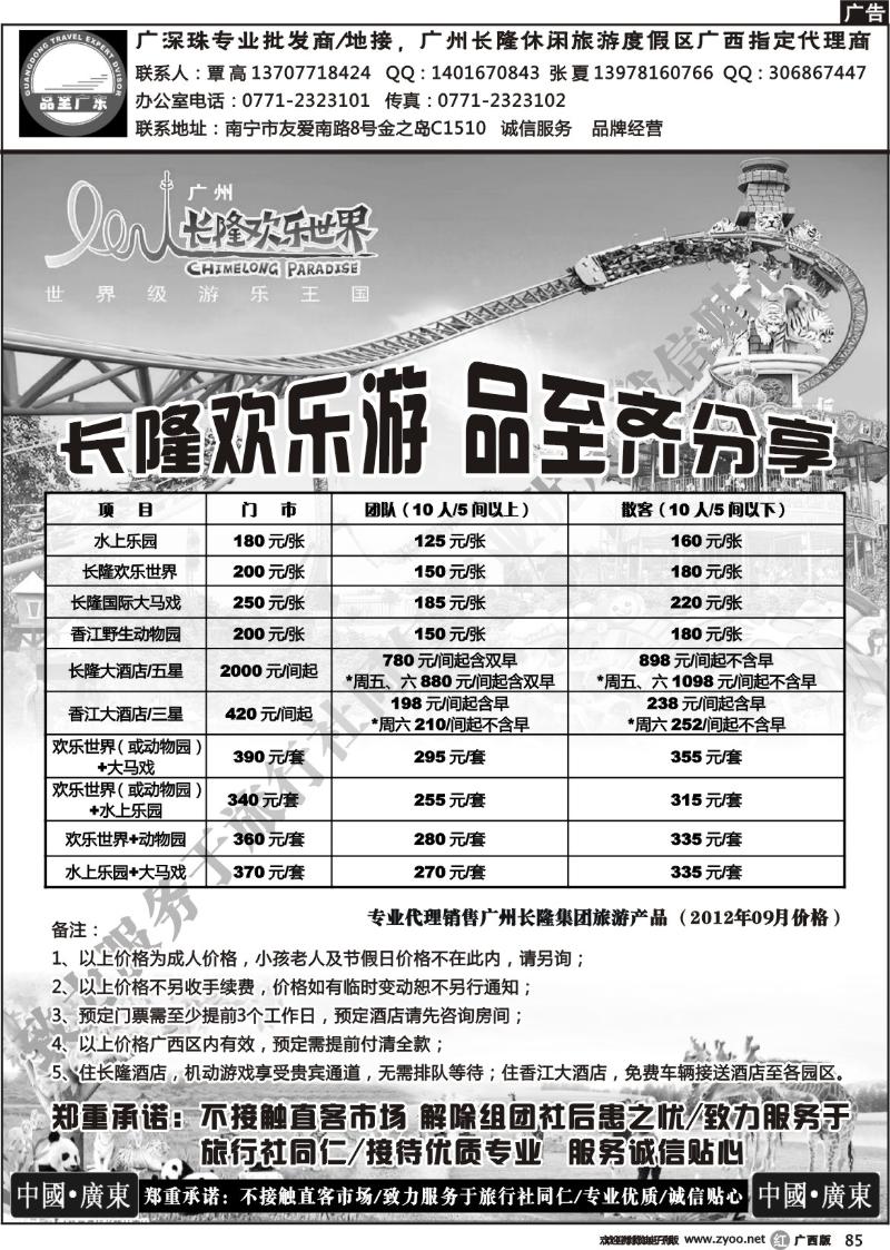 r85品至广东—2012年9月月长隆产品