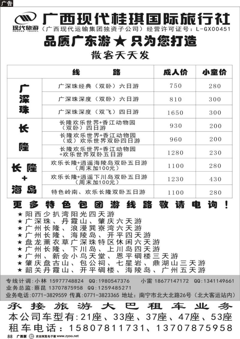 r88广西现代桂琪国际旅行社—品质广东游