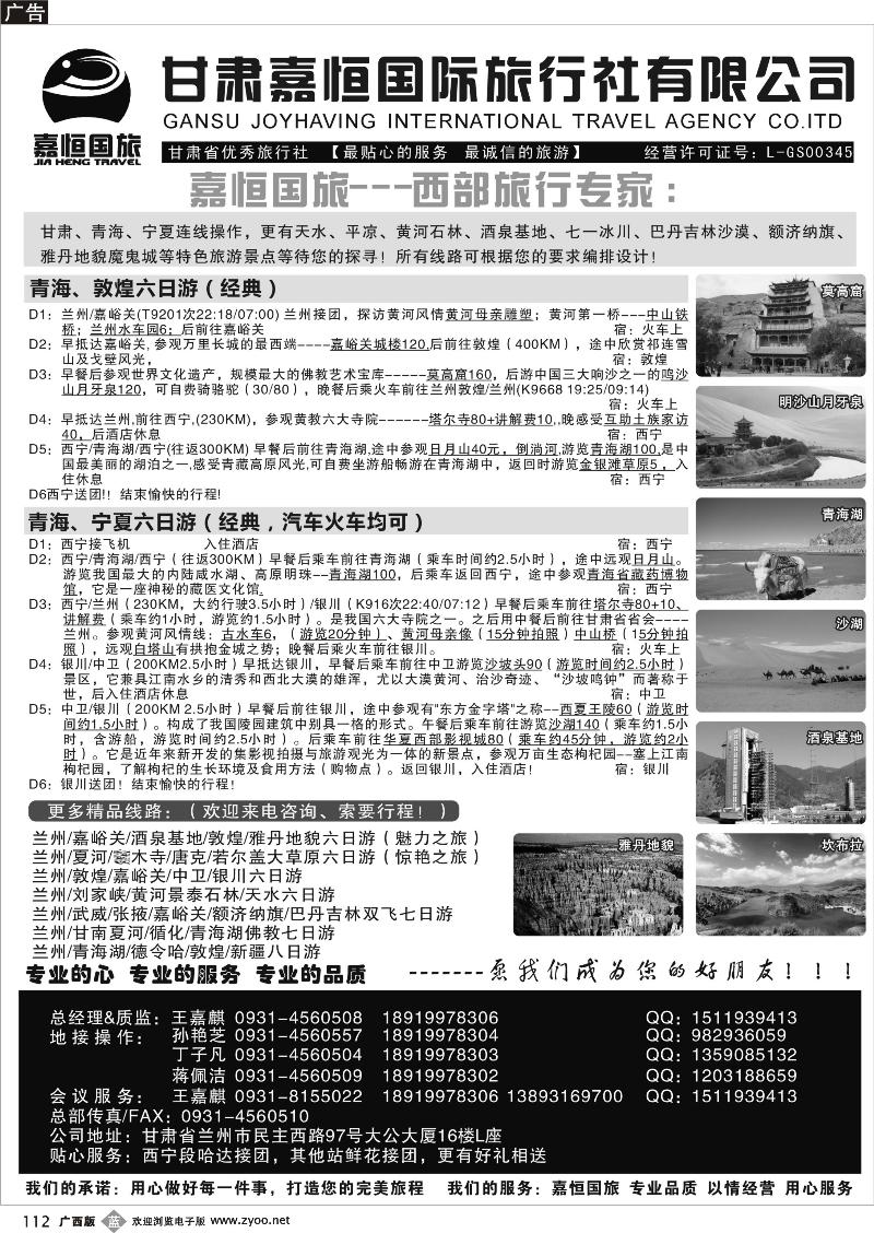 b112甘肃嘉恒国际旅行社有限公司
