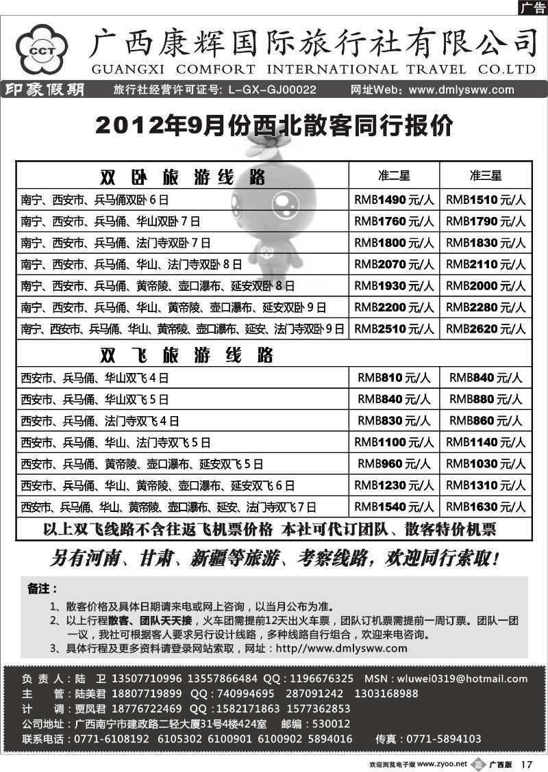 b17广西康辉—印象.西北专线