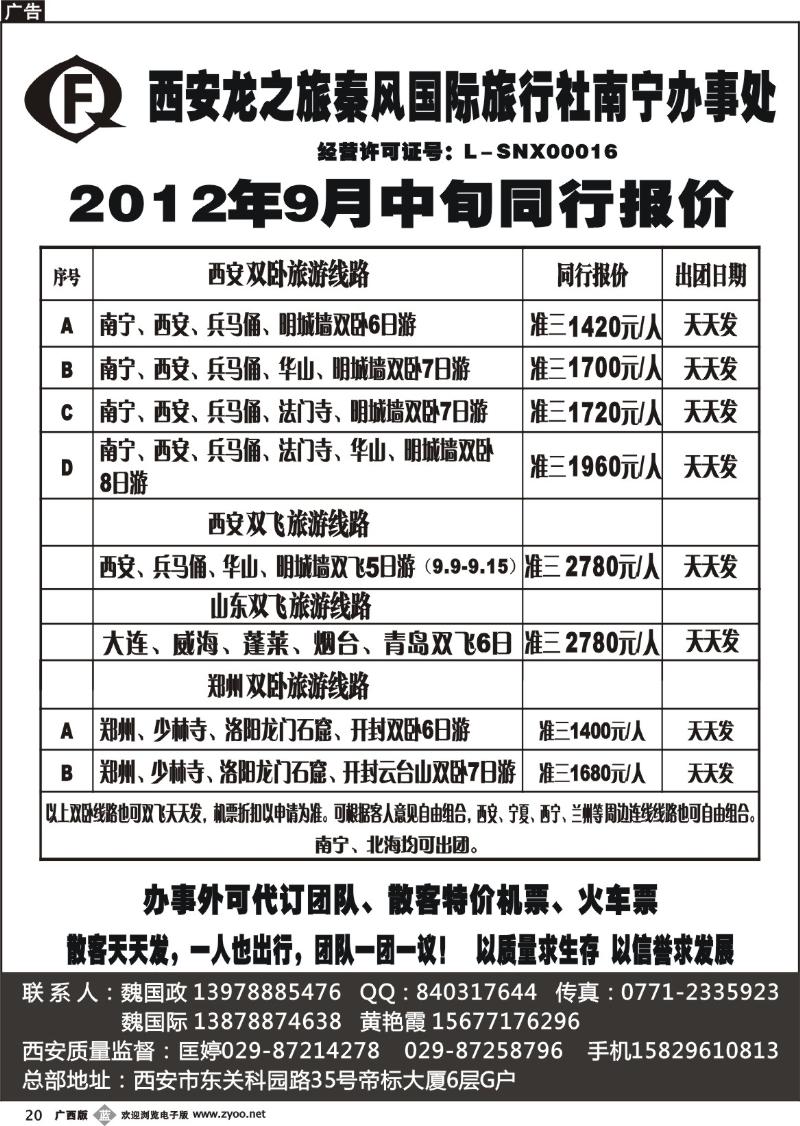 b20西安龙之旅秦风国际旅行社南宁办事处