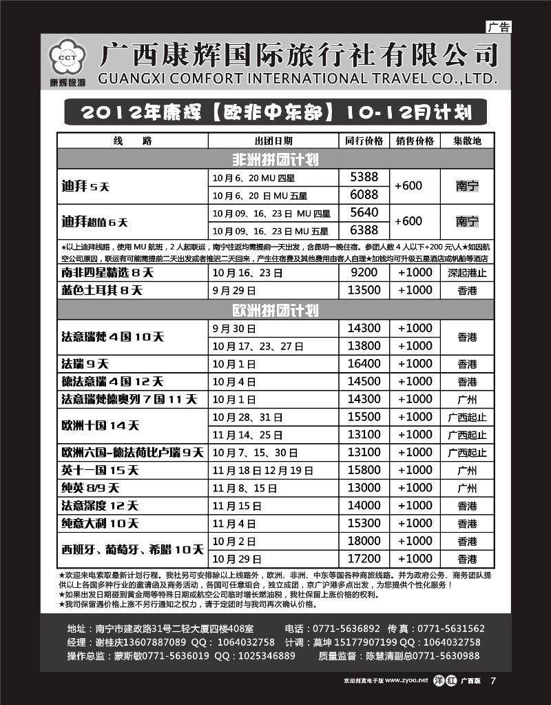 单彩洋红r07康辉国旅出境旅游中心—2012年【欧非中东部】10-12月计划