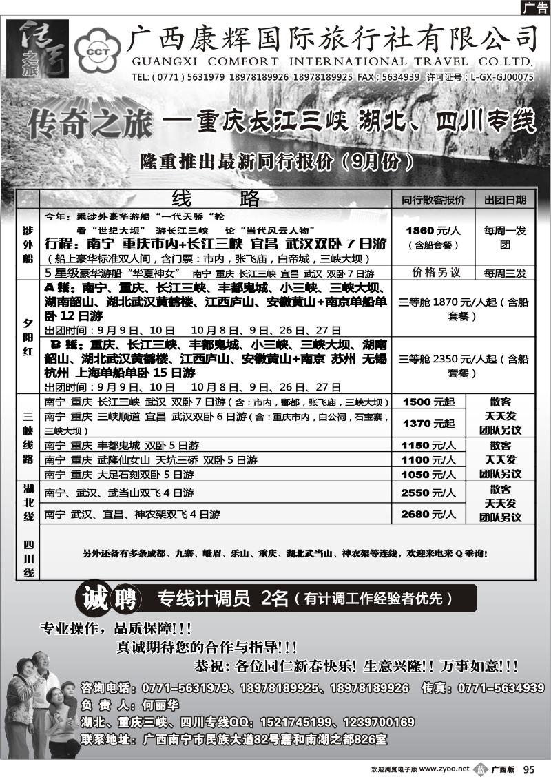 b95广西康辉（传奇之旅）—川藏、三峡线
