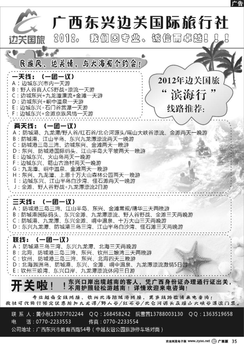 r35广西东兴边关国际旅行社