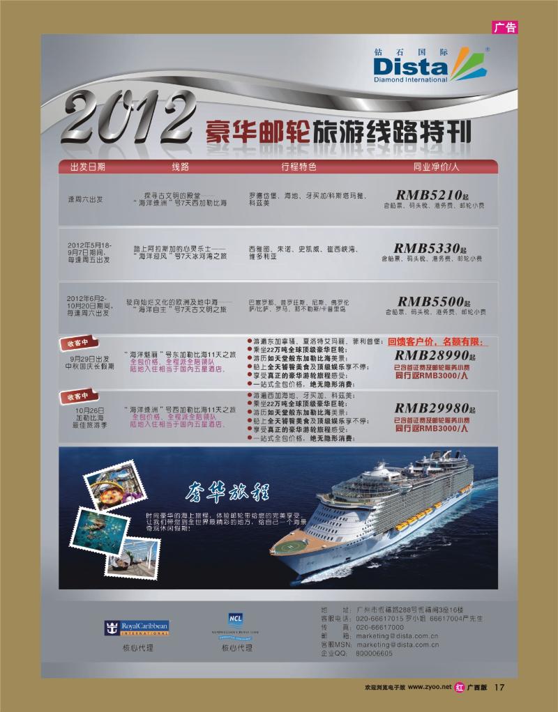 rr17钻石国际旅行社——豪华邮轮旅游线路特刊