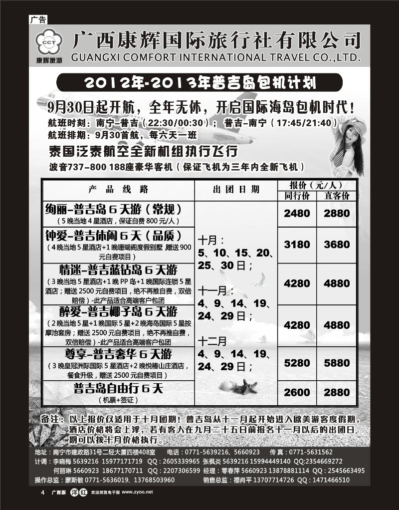 单彩洋红r04康辉国旅出境旅游中心—2012年-2013年普吉岛包机计划