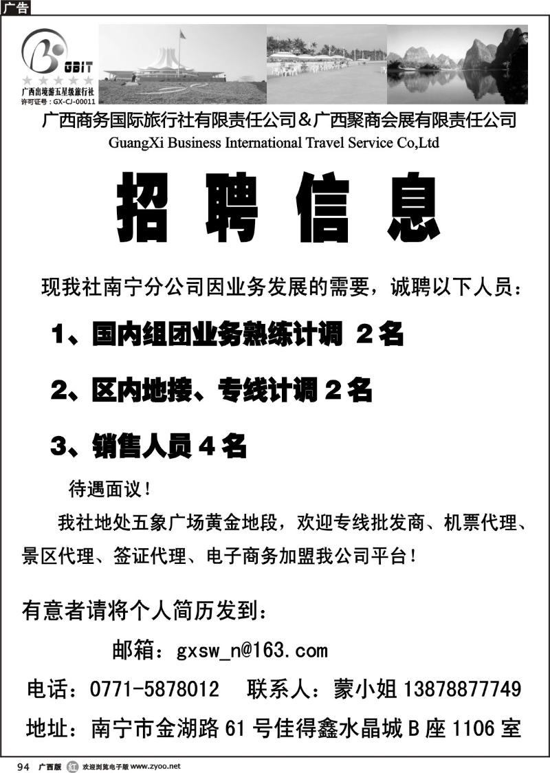 r94广西商务国际旅行社——招聘