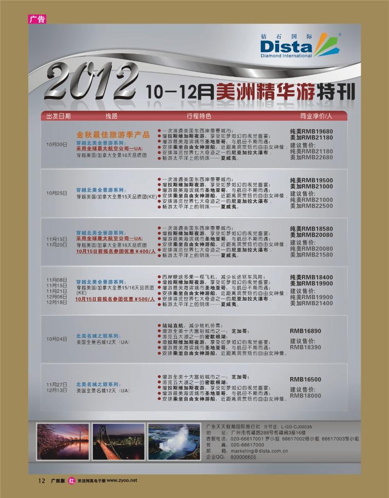 rr12钻石国际旅行社——10-12月美国精华游特刊