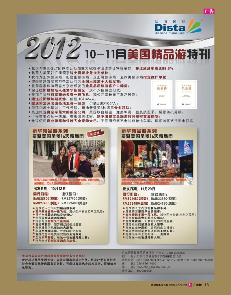 rr13钻石国际旅行社——10-11月美国精品游特刊